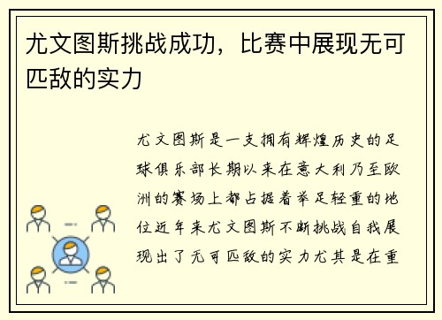尤文图斯挑战成功，比赛中展现无可匹敌的实力