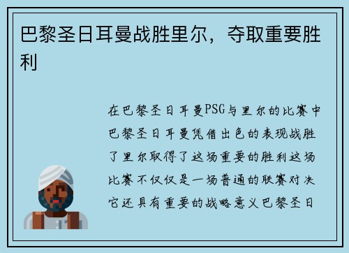 巴黎圣日耳曼战胜里尔，夺取重要胜利