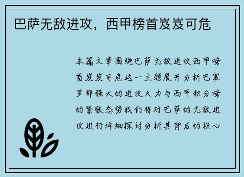 巴萨无敌进攻，西甲榜首岌岌可危