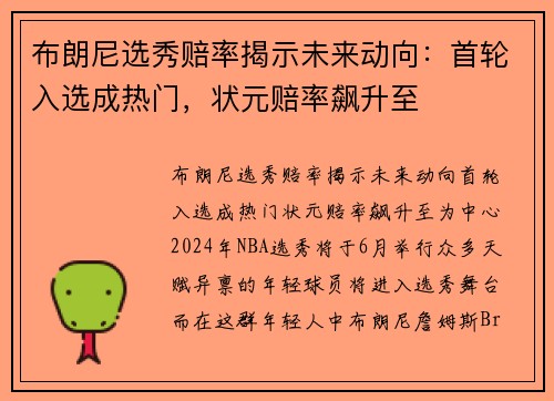 布朗尼选秀赔率揭示未来动向：首轮入选成热门，状元赔率飙升至