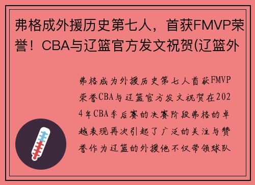 弗格成外援历史第七人，首获FMVP荣誉！CBA与辽篮官方发文祝贺(辽篮外援弗格已入境隔离)