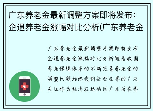 广东养老金最新调整方案即将发布：企退养老金涨幅对比分析(广东养老金调整方案出台啦)