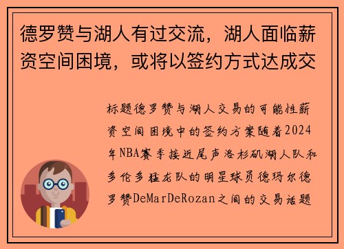 德罗赞与湖人有过交流，湖人面临薪资空间困境，或将以签约方式达成交易