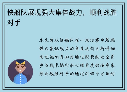 快船队展现强大集体战力，顺利战胜对手