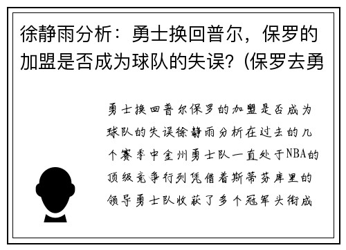 徐静雨分析：勇士换回普尔，保罗的加盟是否成为球队的失误？(保罗去勇士)