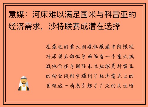 意媒：河床难以满足国米与科雷亚的经济需求，沙特联赛成潜在选择