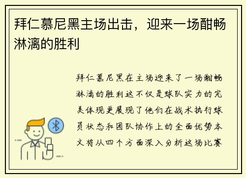 拜仁慕尼黑主场出击，迎来一场酣畅淋漓的胜利