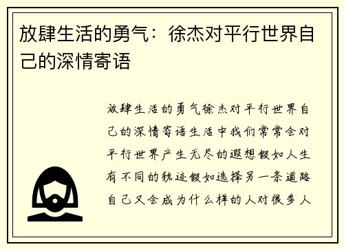 放肆生活的勇气：徐杰对平行世界自己的深情寄语