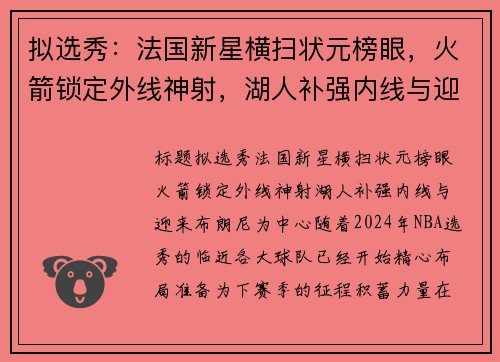 拟选秀：法国新星横扫状元榜眼，火箭锁定外线神射，湖人补强内线与迎来布朗尼