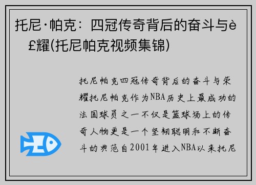 托尼·帕克：四冠传奇背后的奋斗与荣耀(托尼帕克视频集锦)