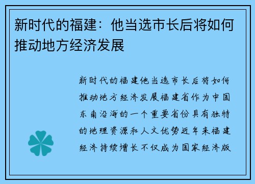 新时代的福建：他当选市长后将如何推动地方经济发展