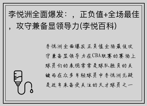 李悦洲全面爆发：，正负值+全场最佳，攻守兼备显领导力(李悦百科)