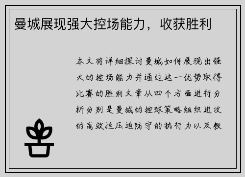 曼城展现强大控场能力，收获胜利