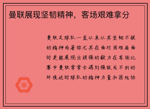 曼联展现坚韧精神，客场艰难拿分