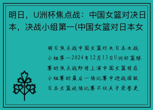 明日，U洲杯焦点战：中国女篮对决日本，决战小组第一(中国女篮对日本女篮亚洲杯决赛)