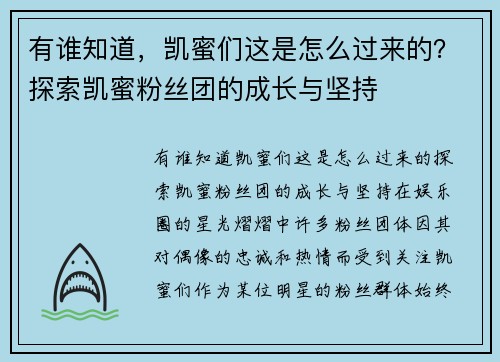 有谁知道，凯蜜们这是怎么过来的？探索凯蜜粉丝团的成长与坚持