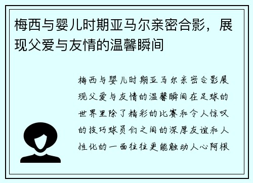 梅西与婴儿时期亚马尔亲密合影，展现父爱与友情的温馨瞬间