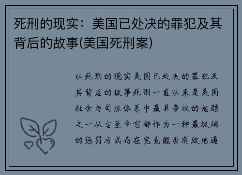 死刑的现实：美国已处决的罪犯及其背后的故事(美国死刑案)