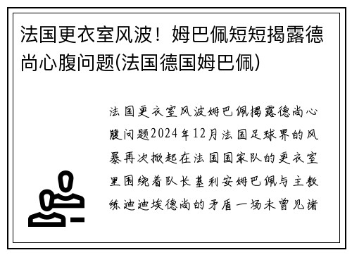 法国更衣室风波！姆巴佩短短揭露德尚心腹问题(法国德国姆巴佩)