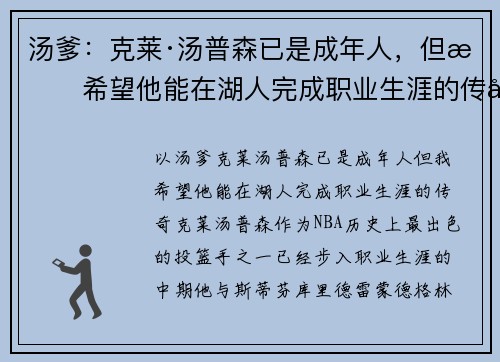 汤爹：克莱·汤普森已是成年人，但我希望他能在湖人完成职业生涯的传奇