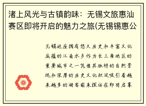 渚上风光与古镇韵味：无锡文旅惠汕赛区即将开启的魅力之旅(无锡锡惠公园导游词)