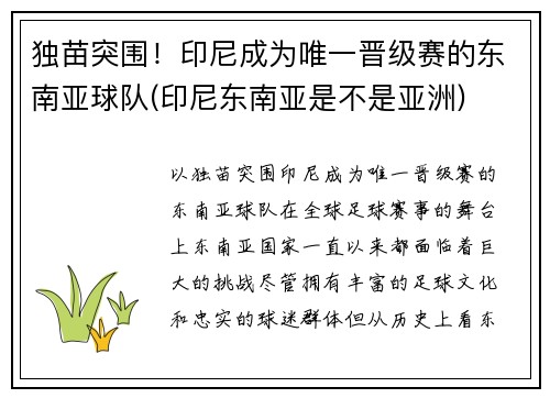 独苗突围！印尼成为唯一晋级赛的东南亚球队(印尼东南亚是不是亚洲)