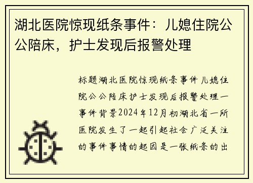 湖北医院惊现纸条事件：儿媳住院公公陪床，护士发现后报警处理