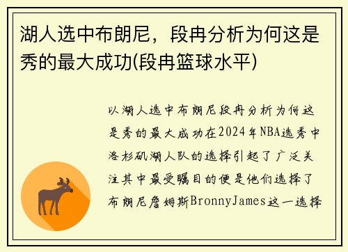 湖人选中布朗尼，段冉分析为何这是秀的最大成功(段冉篮球水平)
