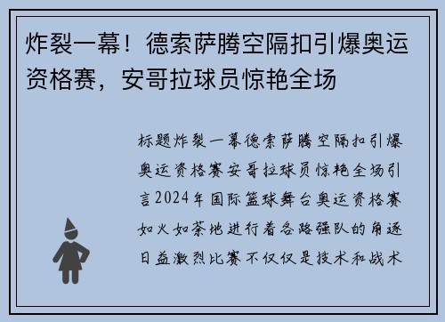 炸裂一幕！德索萨腾空隔扣引爆奥运资格赛，安哥拉球员惊艳全场