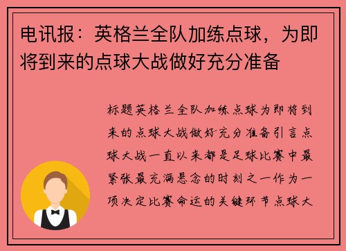 电讯报：英格兰全队加练点球，为即将到来的点球大战做好充分准备