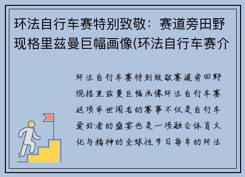 环法自行车赛特别致敬：赛道旁田野现格里兹曼巨幅画像(环法自行车赛介绍)