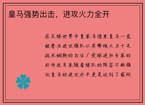 皇马强势出击，进攻火力全开