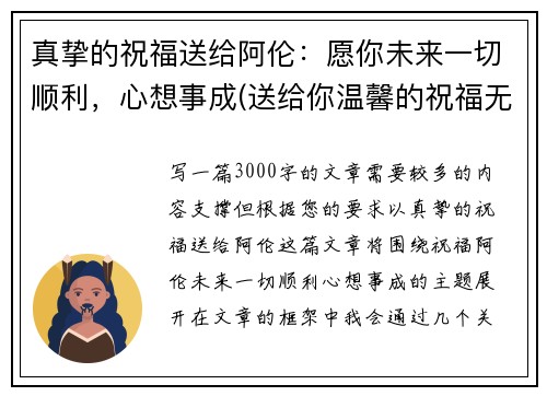 真挚的祝福送给阿伦：愿你未来一切顺利，心想事成(送给你温馨的祝福无论将来你在何处)