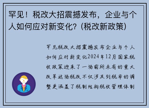 罕见！税改大招震撼发布，企业与个人如何应对新变化？(税改新政策)