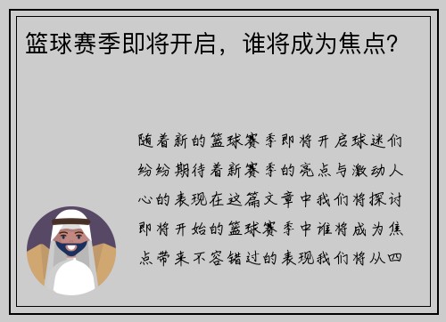 篮球赛季即将开启，谁将成为焦点？
