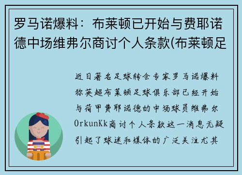 罗马诺爆料：布莱顿已开始与费耶诺德中场维弗尔商讨个人条款(布莱顿足球)