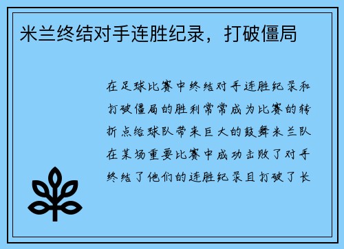 米兰终结对手连胜纪录，打破僵局