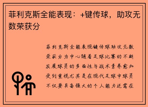 菲利克斯全能表现：+键传球，助攻无数荣获分
