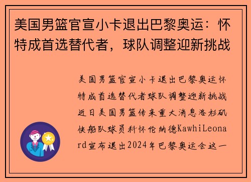 美国男篮官宣小卡退出巴黎奥运：怀特成首选替代者，球队调整迎新挑战