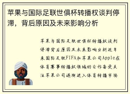 苹果与国际足联世俱杯转播权谈判停滞，背后原因及未来影响分析