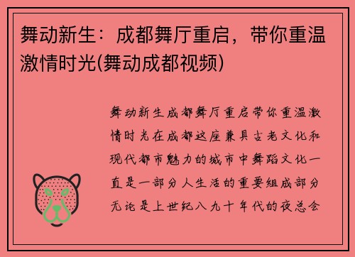 舞动新生：成都舞厅重启，带你重温激情时光(舞动成都视频)