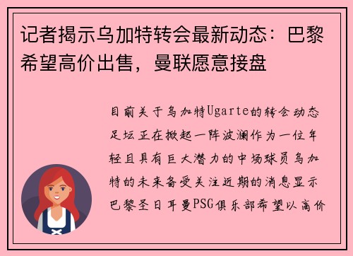 记者揭示乌加特转会最新动态：巴黎希望高价出售，曼联愿意接盘