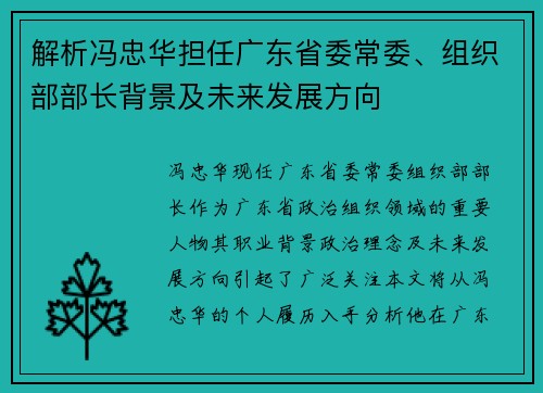 解析冯忠华担任广东省委常委、组织部部长背景及未来发展方向