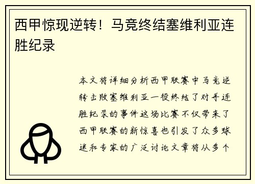 西甲惊现逆转！马竞终结塞维利亚连胜纪录