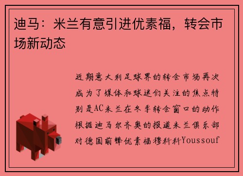 迪马：米兰有意引进优素福，转会市场新动态