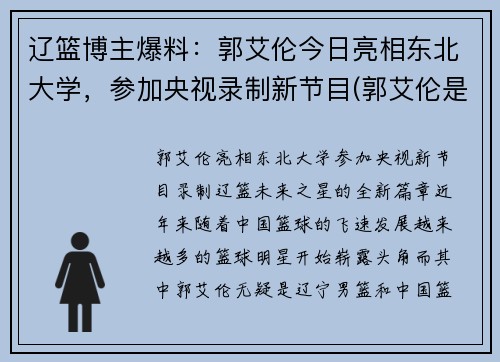 辽篮博主爆料：郭艾伦今日亮相东北大学，参加央视录制新节目(郭艾伦是东北大学什么专业的)