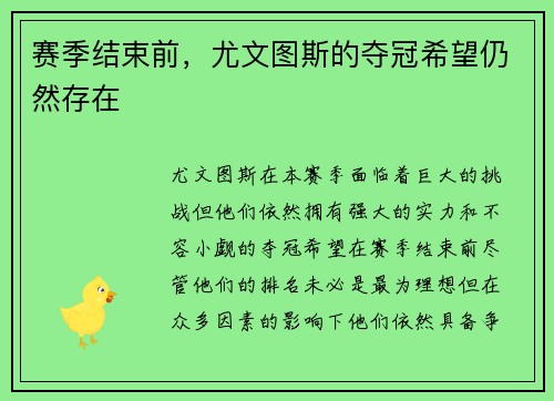 赛季结束前，尤文图斯的夺冠希望仍然存在
