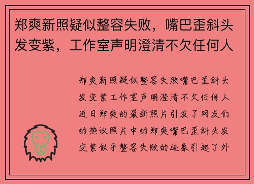 郑爽新照疑似整容失败，嘴巴歪斜头发变紫，工作室声明澄清不欠任何人