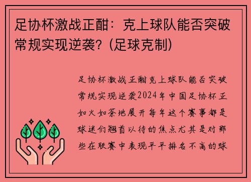 足协杯激战正酣：克上球队能否突破常规实现逆袭？(足球克制)