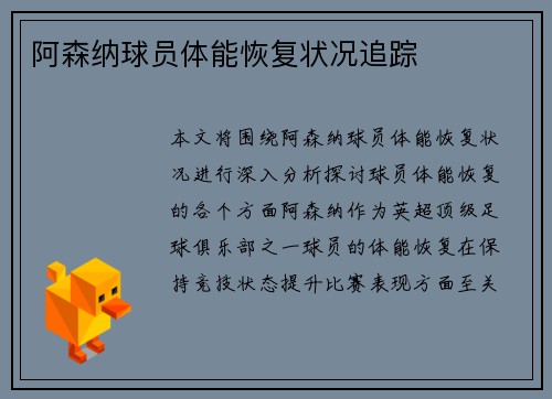 阿森纳球员体能恢复状况追踪
